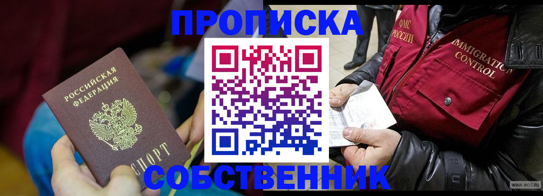 временная регистрация собственник в Бронницах